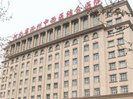 河北滄州中西醫(yī)結合醫(yī)院