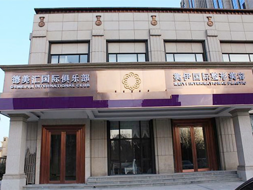 北京美伊整形美容門(mén)診部