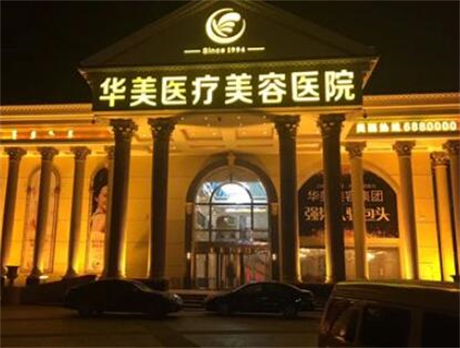 西安華美整形外科