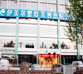 無(wú)錫伊美爾醫(yī)療美容醫(yī)院