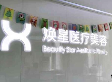 宜賓煥星醫(yī)療美容診所