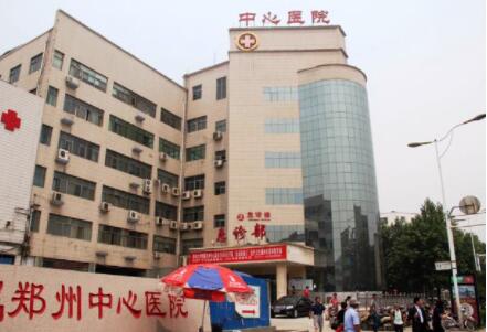 鄭州大學(xué)附屬鄭州中心醫(yī)院整形美容科