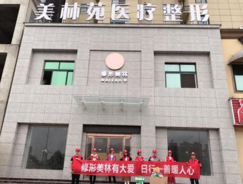 濮陽美林苑整形美容醫(yī)院