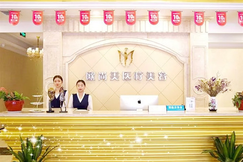 武漢歐尚美醫(yī)療美容門診部
