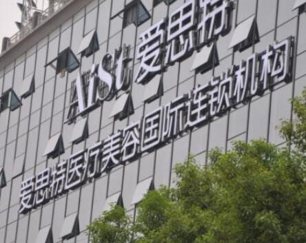 衡陽(yáng)愛思特美容整形醫(yī)院