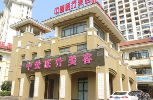 黃石中愛醫(yī)療美容