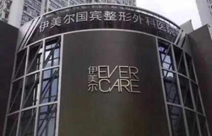青島伊爾美國賓整形外科醫(yī)院