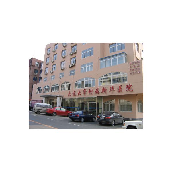 大連大學(xué)附屬新華醫(yī)院