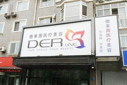 大連德萊茵醫(yī)學(xué)美容中心