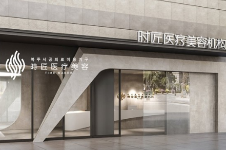 福州臺江時匠醫(yī)療美容門診部