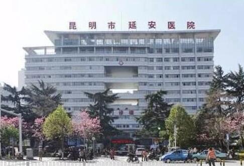 昆明延安醫(yī)院皮膚美容科