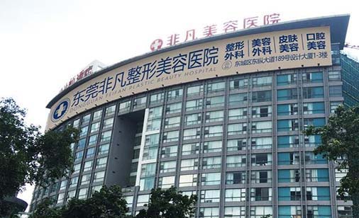 東莞非凡美容醫(yī)院