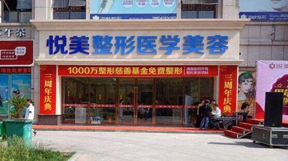 長(zhǎng)沙悅美整形診所醫(yī)院