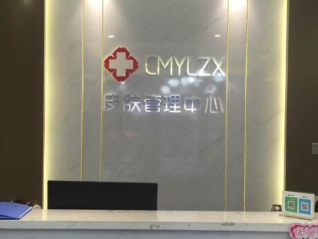 濮陽創(chuàng)美醫(yī)療美容整形