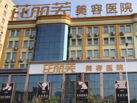 麗水芘麗芙整形外科