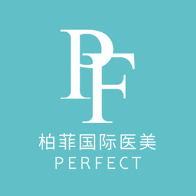 義烏柏菲醫(yī)療美容醫(yī)院