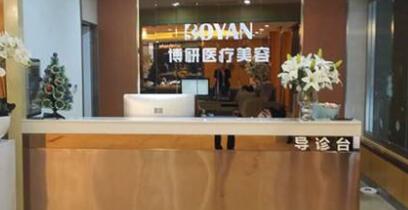 普寧博妍醫(yī)療美容門診部