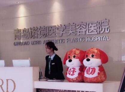 青島諾德醫(yī)學整形美容醫(yī)院