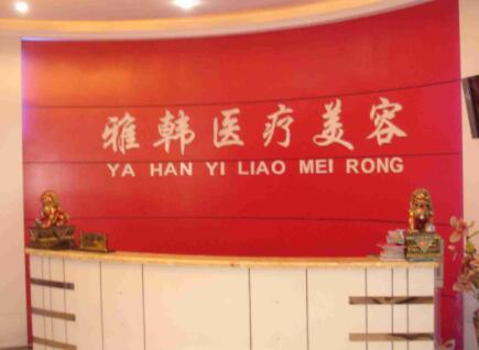 衡陽(yáng)雅韓醫(yī)療美容醫(yī)院