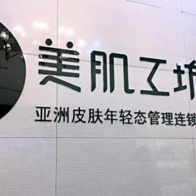 貴陽(yáng)美肌工坊皮膚管理中心