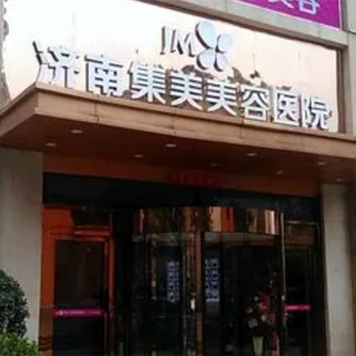 濟南集美醫(yī)療美容醫(yī)院