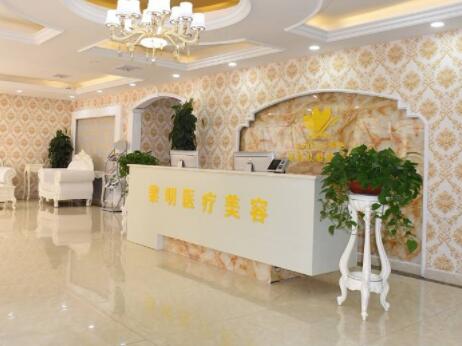 宿遷黎明整形美容門診部
