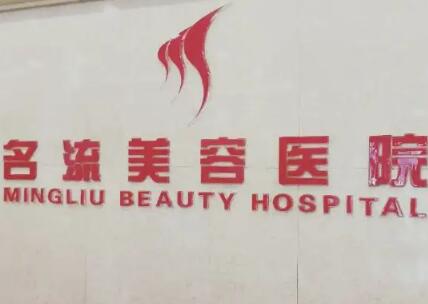 保定名流醫(yī)療美容診所