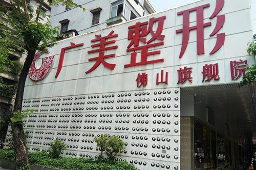 佛山廣美醫(yī)療美容診所