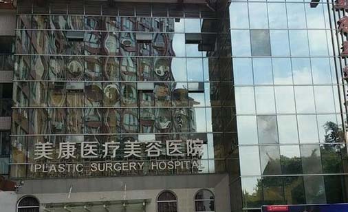 福州中聯(lián)美康整形美容醫(yī)院