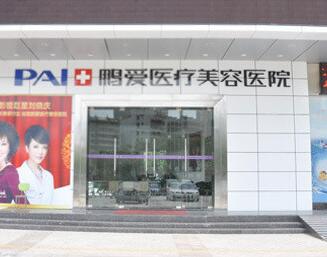 惠州鵬愛(ài)整形醫(yī)院