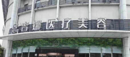 第武漢恩吉娜醫(yī)療美容醫(yī)院