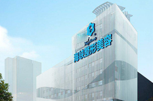 泉州豐澤海峽美容整形醫(yī)院