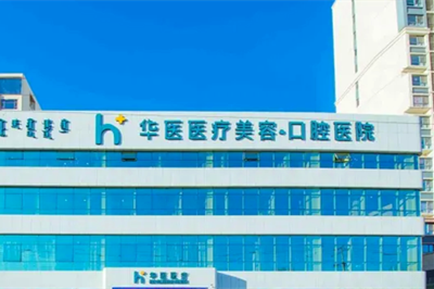 呼和浩特華醫(yī)整形醫(yī)院
