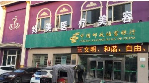 南陽約美醫(yī)療美容門診部