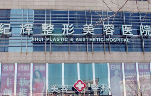 秦皇島紀(jì)輝醫(yī)療美容醫(yī)院
