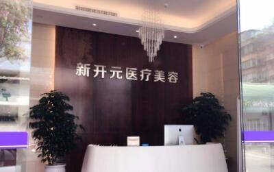 廈門新開元整形美容