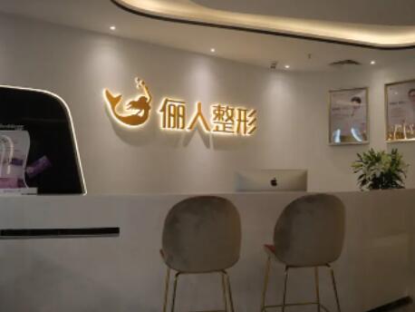 廈門(mén)儷人整形