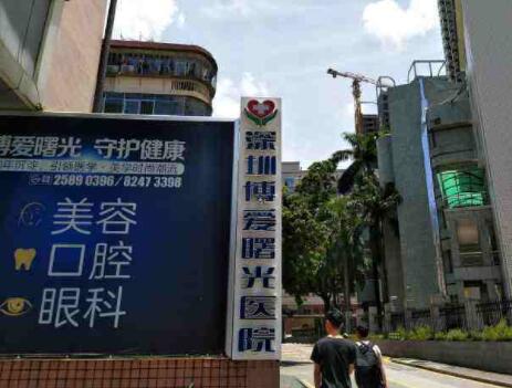 深圳博愛醫(yī)院整形科