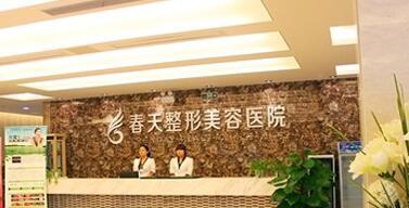 成都春天整形美容醫(yī)院