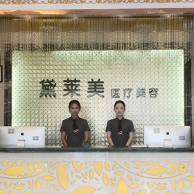 阜陽(yáng)黛萊美整形美容診所