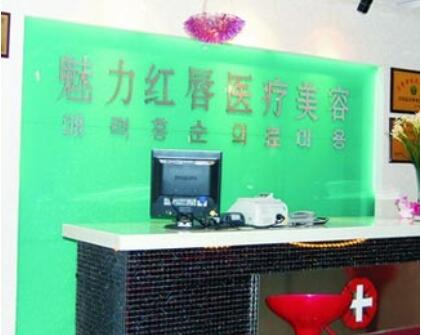衡陽(yáng)魅力紅唇醫(yī)美醫(yī)院
