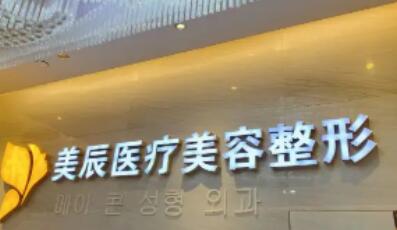 濟(jì)南美辰整形美容醫(yī)院