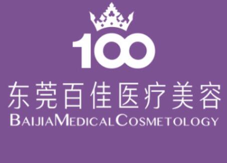 東莞百佳瑪麗亞婦產(chǎn)醫(yī)學(xué)美容整形門診部