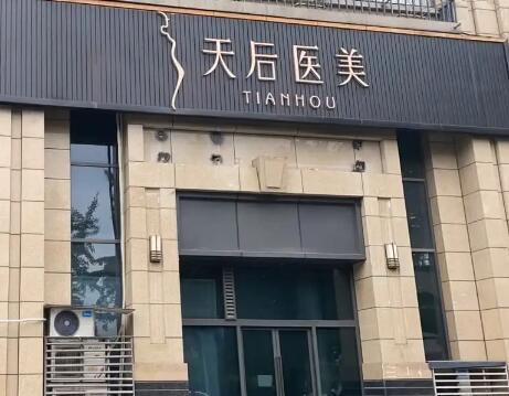 成都天后醫(yī)療美容門(mén)診部