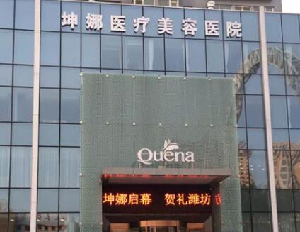 二濰坊坤娜醫(yī)療美容醫(yī)院