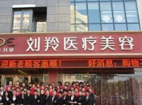 滄州劉羚醫(yī)療美容