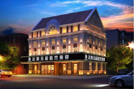 大連達(dá)美元辰醫(yī)療美容醫(yī)院