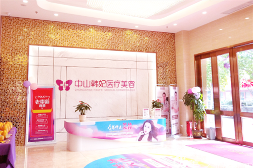 中山韓妃醫(yī)療美容醫(yī)院
