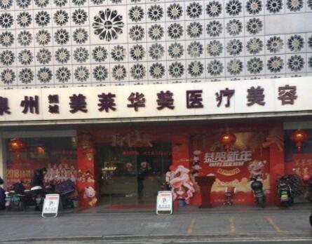泉州美萊華美醫(yī)療美容門(mén)診部