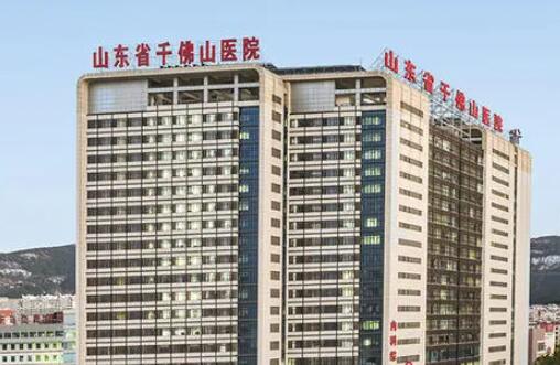 山東省千佛山醫(yī)院